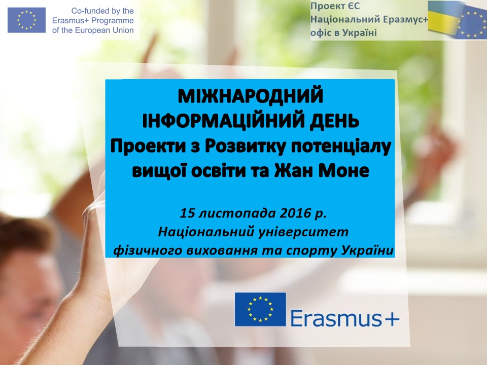 15 листопада 2016р.  у  м. Києві відбудеться Міжнародний інформаційний день програми еразмус+  Для вищих навчальних закладів