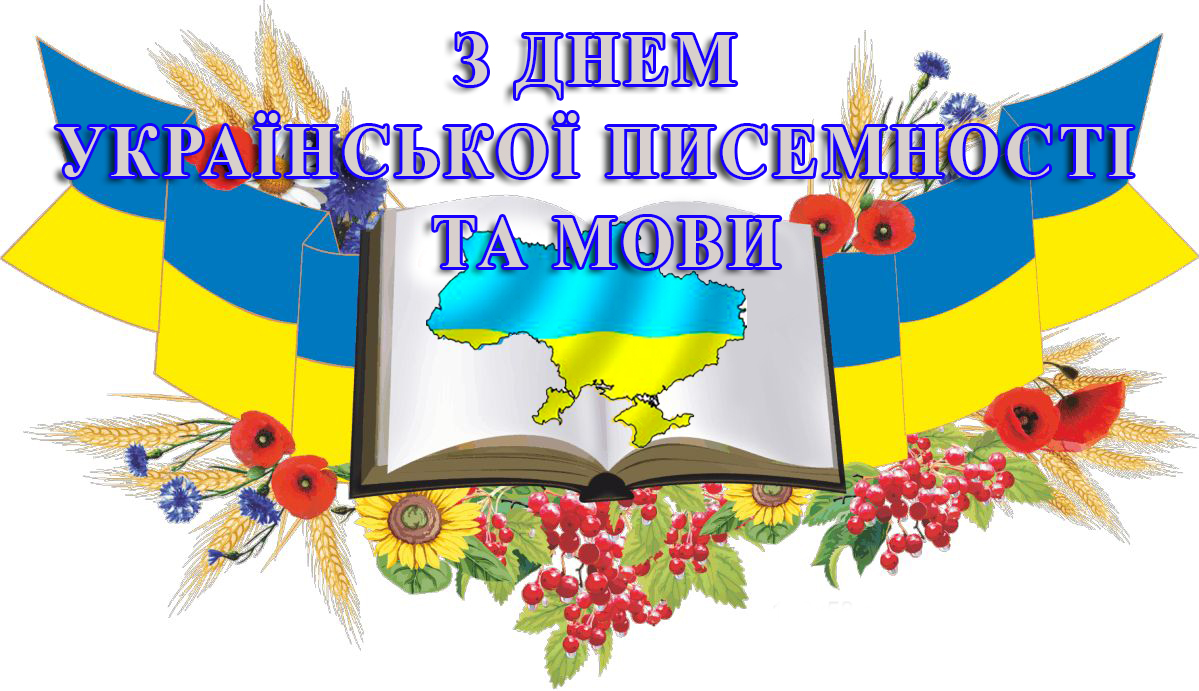 Привітання ректора НУФВСУ Імаса Євгенія Вікторовича з Днем української писемності та мови